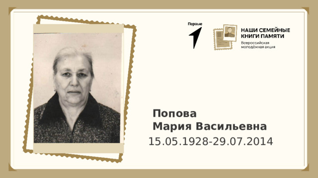 Попова Мария Васильевна 15.05.1928-29.07.2014 