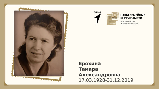 Ерохина Тамара Александровна 17.03.1928-31.12.2019    