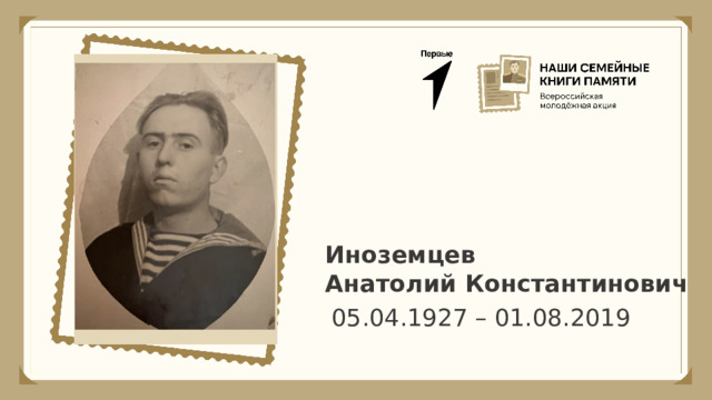 Иноземцев Анатолий Константинович 05.04.1927 – 01.08.2019 