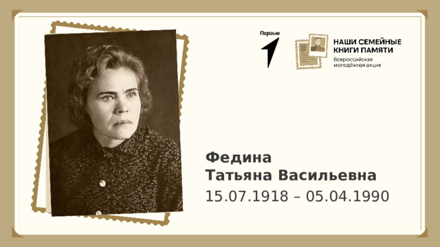 Федина Татьяна Васильевна 15.07.1918 – 05.04.1990 