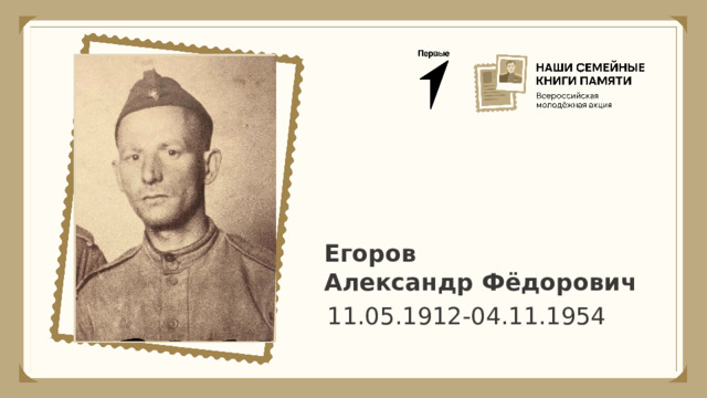 Егоров Александр Фёдорович 11.05.1912-04.11.1954 