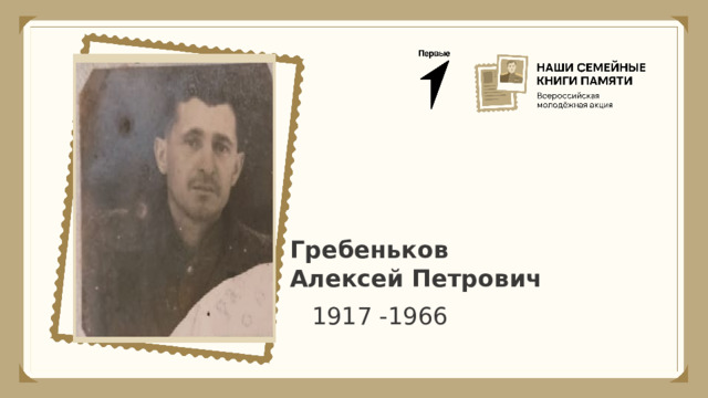 Гребеньков Алексей Петрович 1917 -1966 