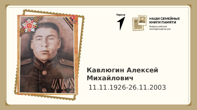 Кавлюгин Алексей Михайлович 11.11.1926-26.11.2003 