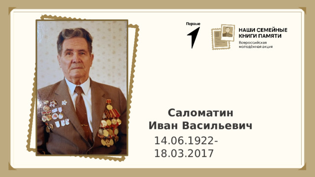Саломатин Иван Васильевич 14.06.1922- 18.03.2017 