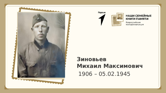 Зиновьев Михаил Максимович 1906 – 05.02.1945 