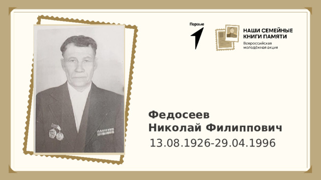 Федосеев Николай Филиппович 13.08.1926-29.04.1996 