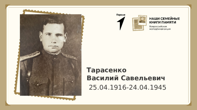 Тарасенко Василий Савельевич 25.04.1916-24.04.1945 