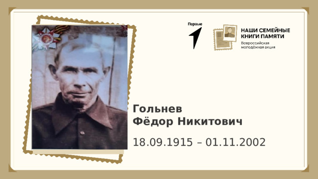 Гольнев Фёдор Никитович 18.09.1915 – 01.11.2002 
