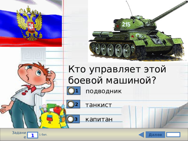 Кто управляет этой боевой машиной? подводник 1 танкист 2 капитан 3 Задание Далее 1 1 бал. 
