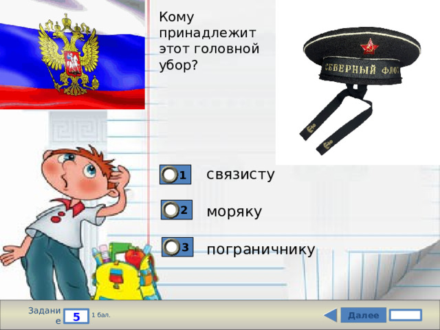 Кому  принадлежит  этот головной  убор? связисту 1 моряку 2 3 пограничнику Задание Далее 5 1 бал. 