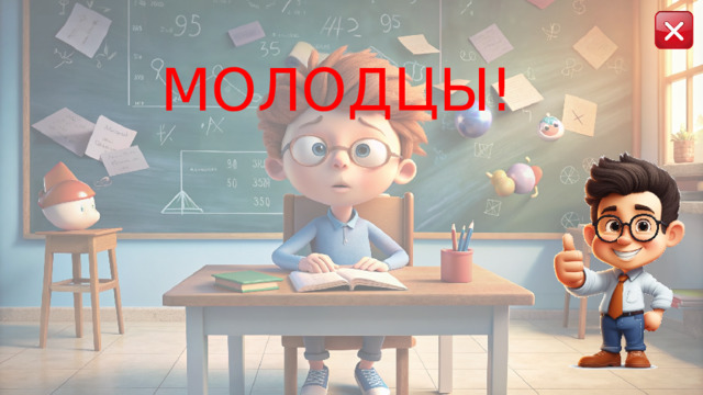 МОЛОДЦЫ! 