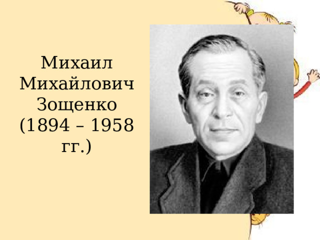 Михаил Михайлович Зощенко  (1894 – 1958 гг.) 