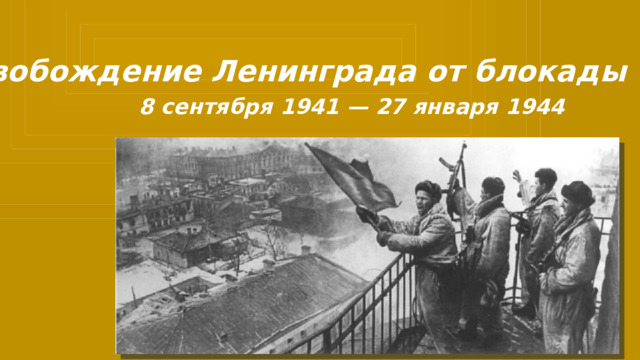 Освобождение Ленинграда от блокады 8 сентября 1941 — 27 января 1944 