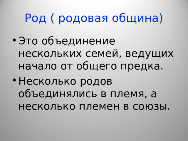 Род ( родовая община) Это объединение нескольких семей, ведущих начало от общего предка. Несколько родов объединялись в племя, а несколько племен в союзы. 