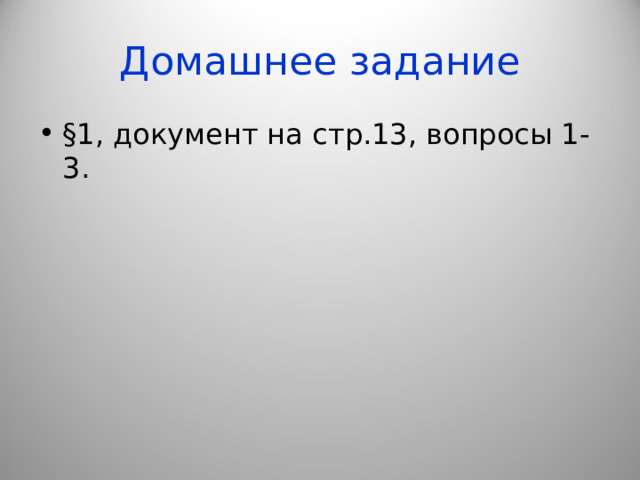 Домашнее задание §1, документ на стр.13, вопросы 1-3. 