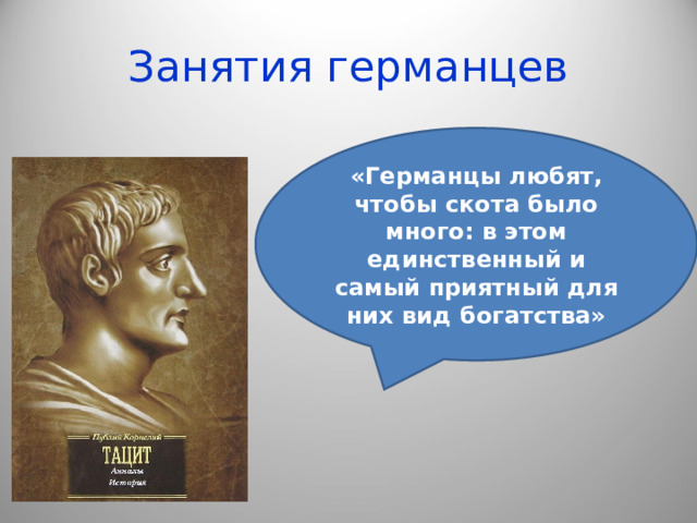 Занятия германцев «Германцы любят, чтобы скота было много: в этом единственный и самый приятный для них вид богатства» 