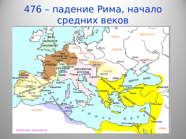 476 – падение Рима, начало средних веков   