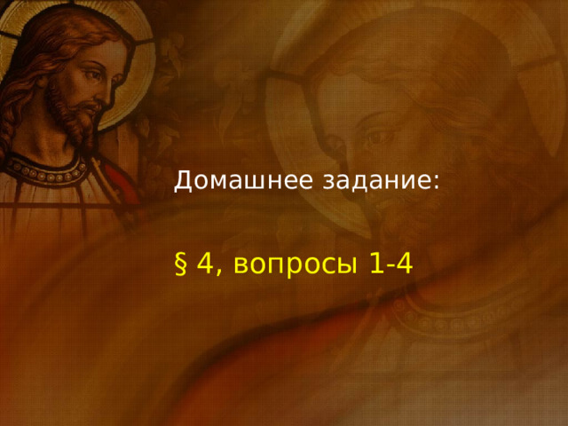 Домашнее задание: § 4, вопросы 1-4 