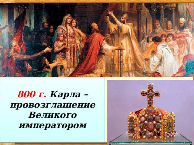  800 г. Карла – провозглашение Великого императором 