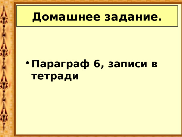 Домашнее задание. Параграф 6, записи в тетради 