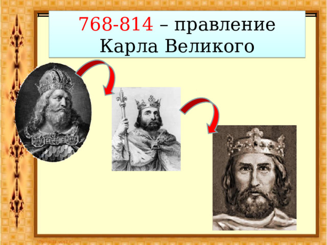 768-814 – правление Карла Великого Средние века 