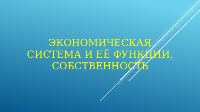 Экономическая система и её функции. Собственность 