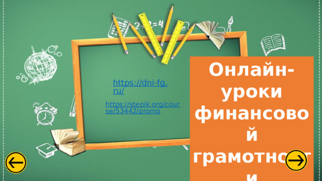 Онлайн-уроки финансовой грамотности https://dni-fg.ru/ https://stepik.org/course/53442/promo 