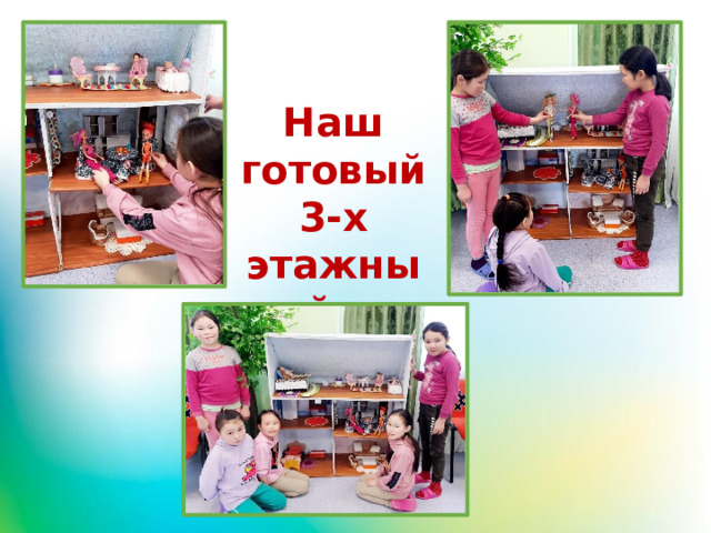 Наш готовый 3-х этажный домик 