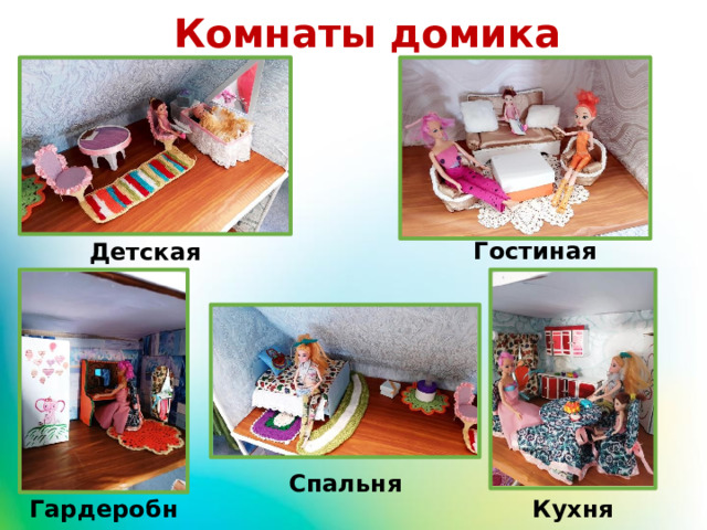 Комнаты домика Гостиная Детская Спальня Гардеробная Кухня 