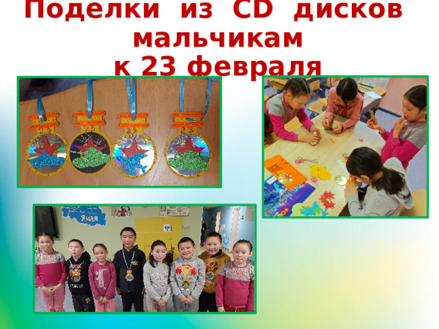 Поделки из CD дисков мальчикам  к 23 февраля 