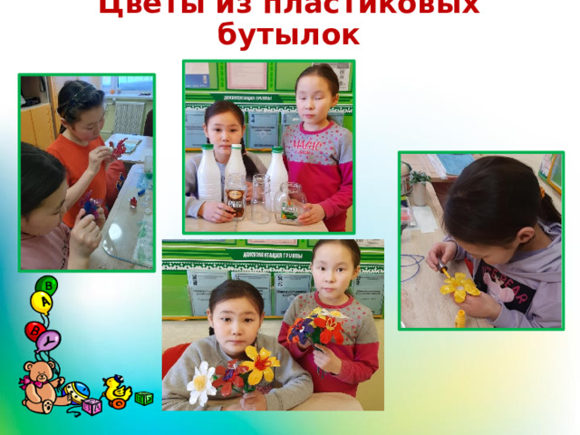 Цветы из пластиковых бутылок 