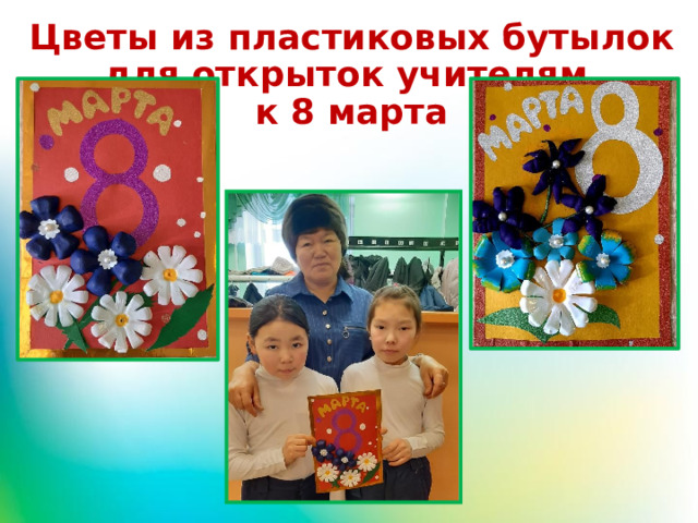 Цветы из пластиковых бутылок для открыток учителям  к 8 марта 