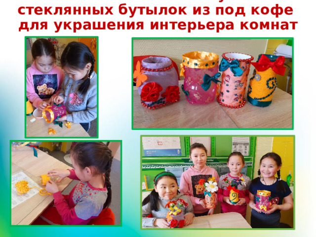 Вазы из пластиковых бутылок и стеклянных бутылок из под кофе для украшения интерьера комнат 