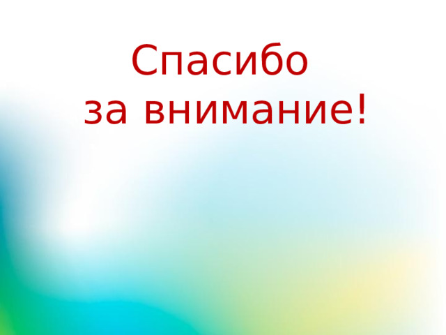  Спасибо за внимание! 