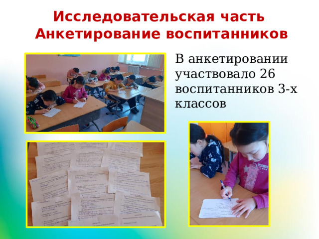 Исследовательская часть Анкетирование воспитанников В анкетировании участвовало 26 воспитанников 3-х классов 