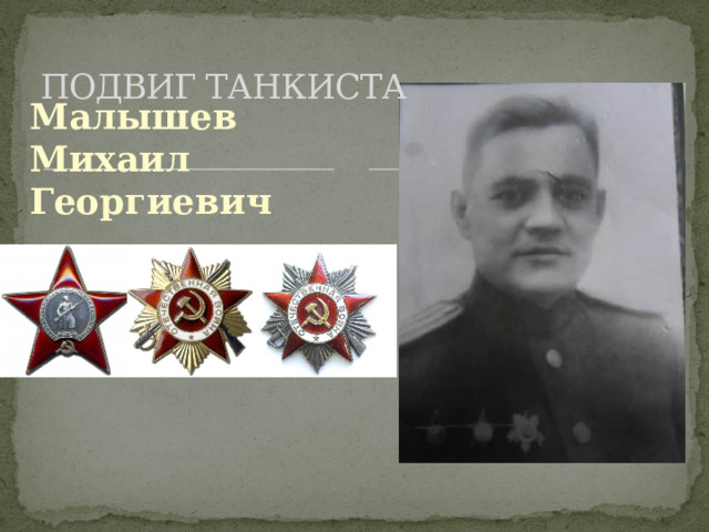 ПОДВИГ ТАНКИСТА   Малышев Михаил Георгиевич 