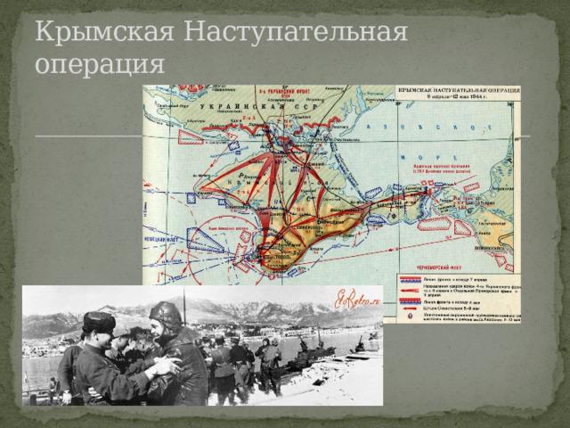Крымская Наступательная операция 