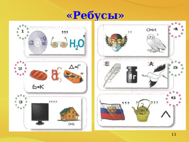 «Ребусы»   