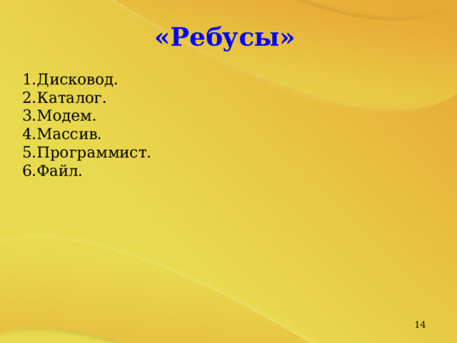 «Ребусы» Дисковод. Каталог. Модем. Массив. Программист. Файл.   