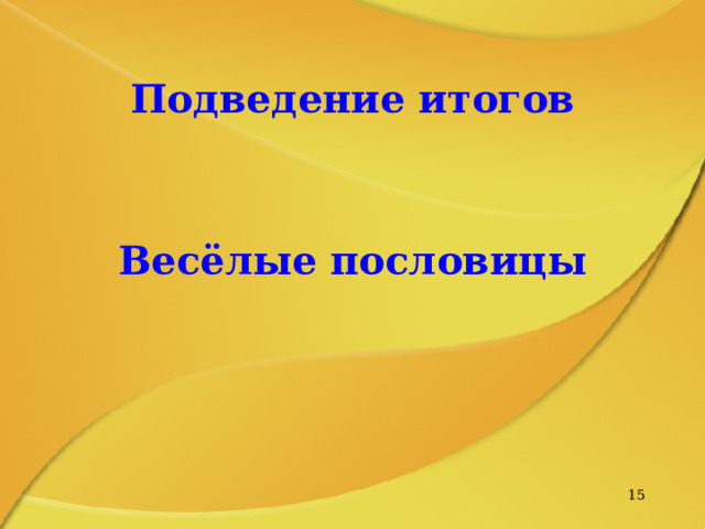 Подведение итогов Весёлые пословицы  