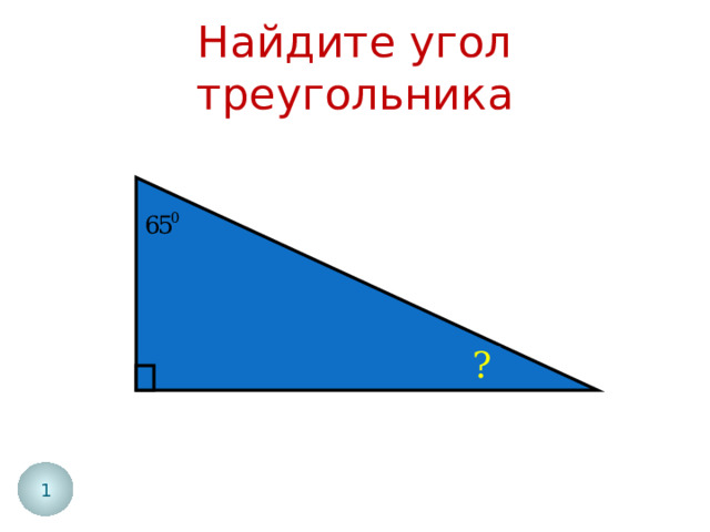Найдите угол треугольника ? 1 