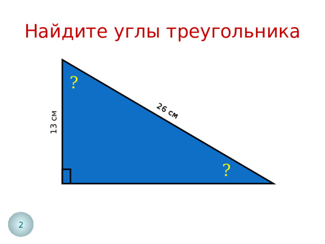 13 см 26 см Найдите углы треугольника ? ? 2 