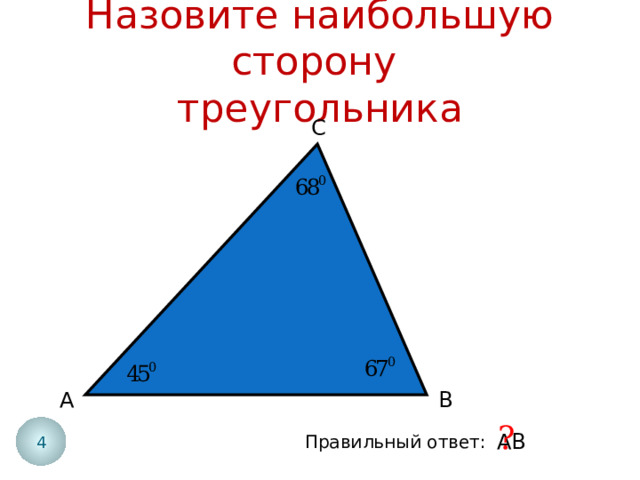 Назовите наибольшую сторону  треугольника С А В ? 4 АВ Правильный ответ: 