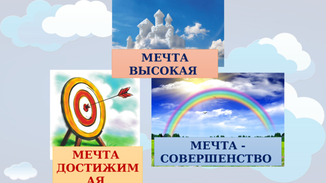   МЕЧТА ВЫСОКАЯ МЕЧТА - СОВЕРШЕНСТВО МЕЧТА ДОСТИЖИМАЯ 