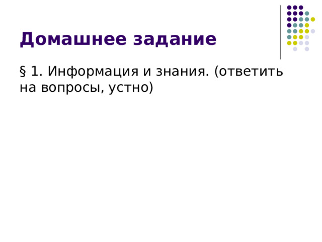 Домашнее задание § 1. Информация и знания. (ответить на вопросы, устно) 