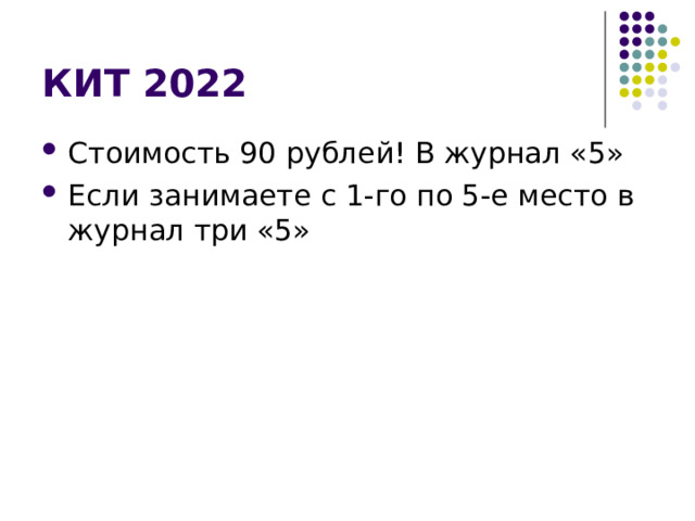 КИТ 2022 Стоимость 90 рублей! В журнал «5» Если занимаете с 1-го по 5-е место в журнал три «5» 