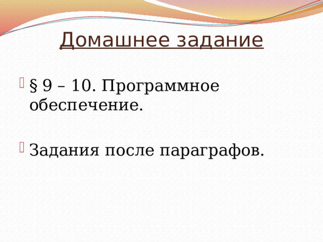 Домашнее задание § 9 – 10. Программное обеспечение. Задания после параграфов. 