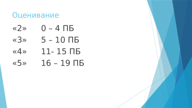 Оценивание «2»   0 – 4 ПБ «3»   5 – 10 ПБ «4»   11- 15 ПБ «5»   16 – 19 ПБ 