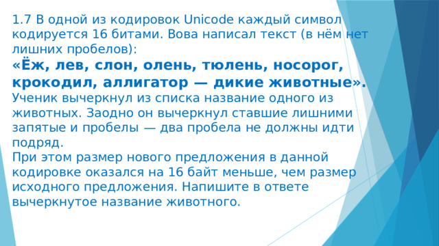 В одной из кодировок unicode каждый символ кодируется 16 битами ученица написала текст пуф