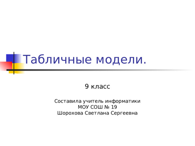 9 класс Составила учитель информатики МОУ СОШ № 19 Шорохова Светлана Сергеевна 